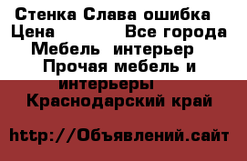 Стенка Слава ошибка › Цена ­ 6 000 - Все города Мебель, интерьер » Прочая мебель и интерьеры   . Краснодарский край